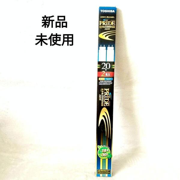 【新品・未使用】東芝 メロウZ PRIDE 直管蛍光灯 20形 昼光色 2本入
