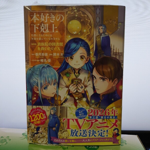 本好きの下剋上 司書になるためには手段を選んでいられません 第4部〔10〕 香月美夜/原作 椎名優/イラスト原案