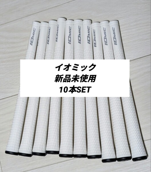 イオミック IOMIC グリップ 10本