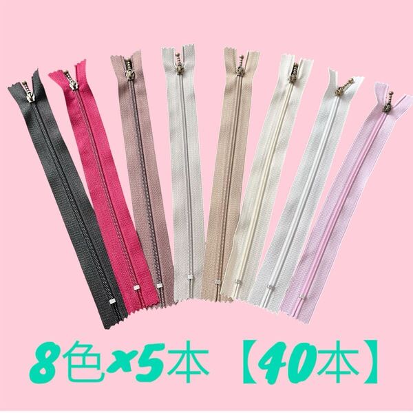 ファスナー 20cm 8色40本セット まとめ売り 手芸 ハンドメイド 大容量