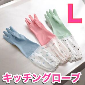 3色セット ロング キッチングローブ ゴム手袋 袖付 食器洗いLサイズ