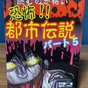 読むのが怖い恐怖!!都市伝説 5 / 平川陽一