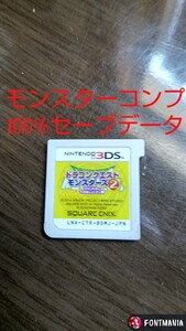 3DSソフト ドラゴンクエストモンスターズ2イルとルカの不思議なふしぎな鍵 モンスターコンプ100%セーブデータ