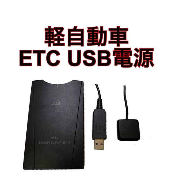 J-HP101B ETC 軽自動車 USB電源 バイク