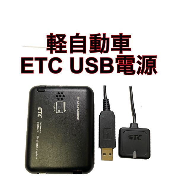 FNK-M09T ETC 軽自動車 USB電源 バイク
