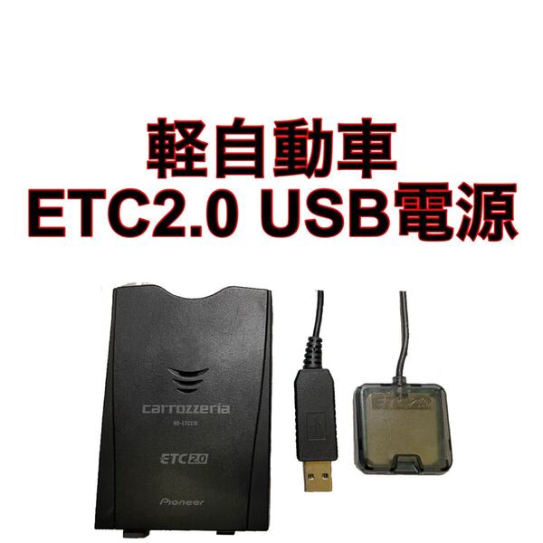 ND-ETCS10 ETC2.0 軽自動車 USB電源 バイク