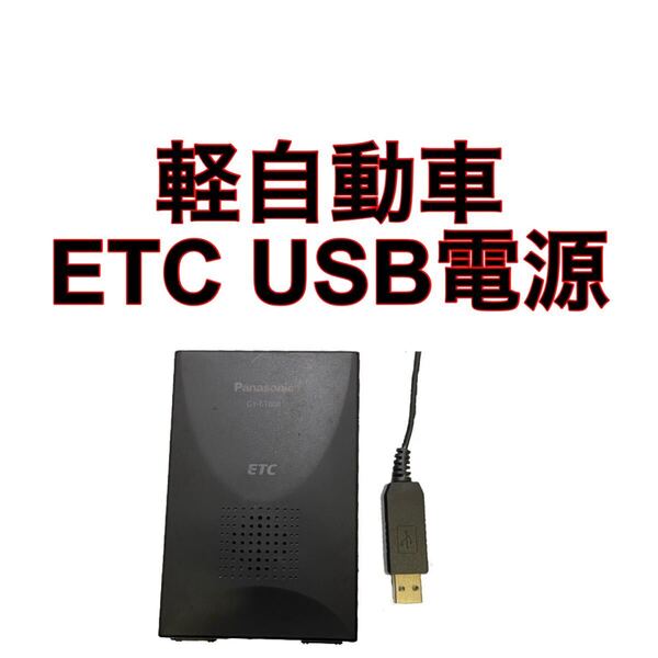 CY-ET800D ETC 軽自動車 USB電源 バイク 一体型