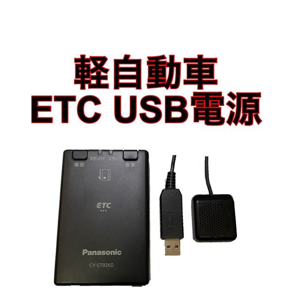 CY-ET926D ETC 軽自動車 USB電源 バイク