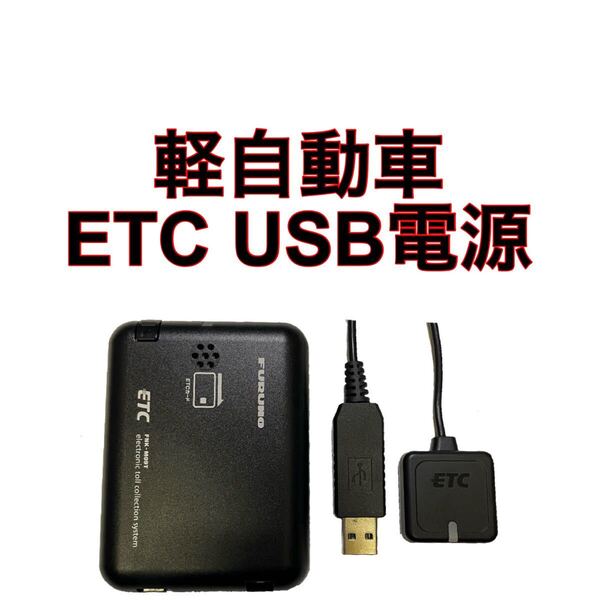 FNK-M09T ETC 軽自動車 USB電源 バイク