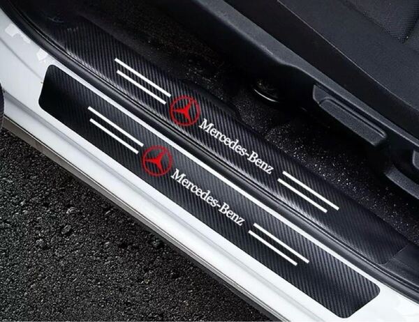Mercedes-Benz メルセデス・ベンツ ドアスカッフプレート サイドステップガード カーボン調 傷防止 汚れ防止 ステッカー 4枚セット