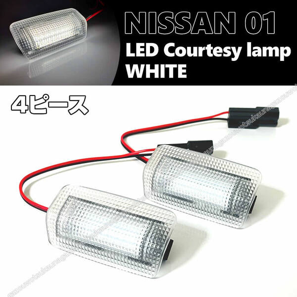 送料込 白光 日産 4ピース 汎用 LED カーテシ ランプ ホワイト ドア 室内灯 フット Y50 Y51 フーガ シーマ J32 ティアナ クロスオーバー