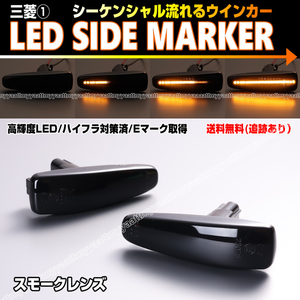 送料込 三菱① シーケンシャル 流れる ウインカー LED サイドマーカー スモーク レンズ ランサーエボリューション X CZ4A ランエボ 10