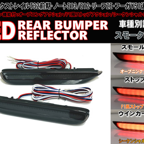 送料込 日産 ④ シーケンシャルウインカー LED リフレクター リアバンパー スモーク ノート オーラ E12 E13 SNE13 FE13 e-Power ニスモ