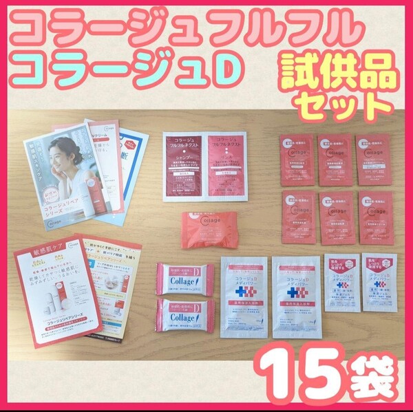⊿【★15袋セット★】コラージュフルフル コラージュD 試供品 サンプル