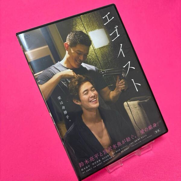 【新品ケース】エゴイスト DVD 鈴木亮平 宮沢氷魚 レンタル レンタル落ち
