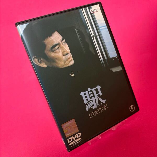 【新品ケース】駅 STATION ('81東宝映画) DVD レンタル 高倉健 レンタル落ち