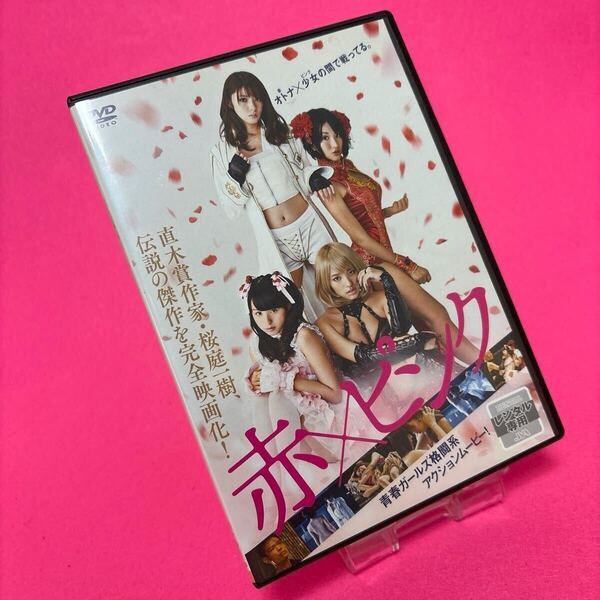 【新品ケース】赤×ピンク DVD レンタル 芳賀優里亜 多田あさみ 水崎綾女 レンタル落ち