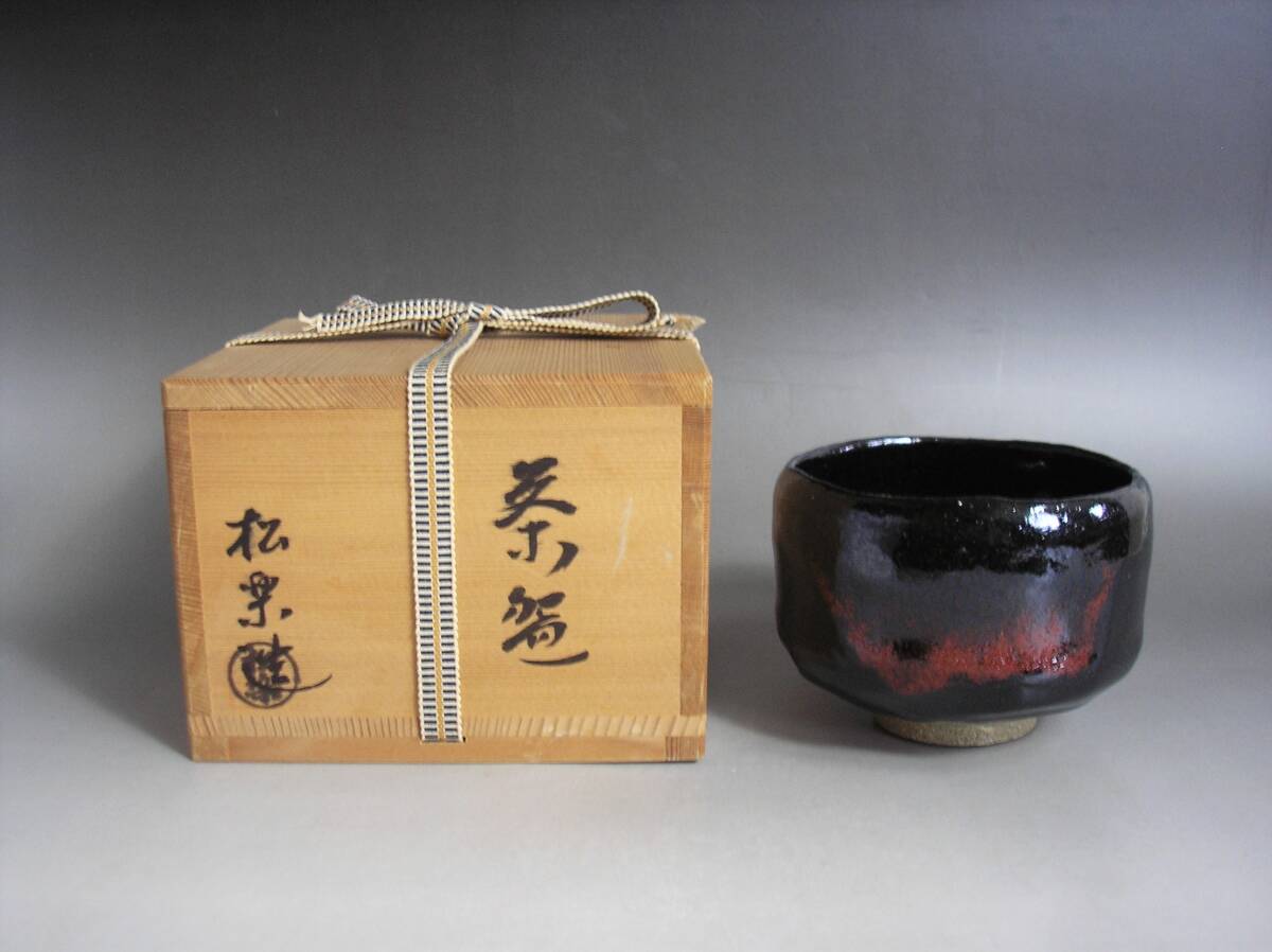松楽造 黒楽茶碗 箱付き Yahoo!オークション -「黒楽茶碗 松楽」の落札相場・落札価格