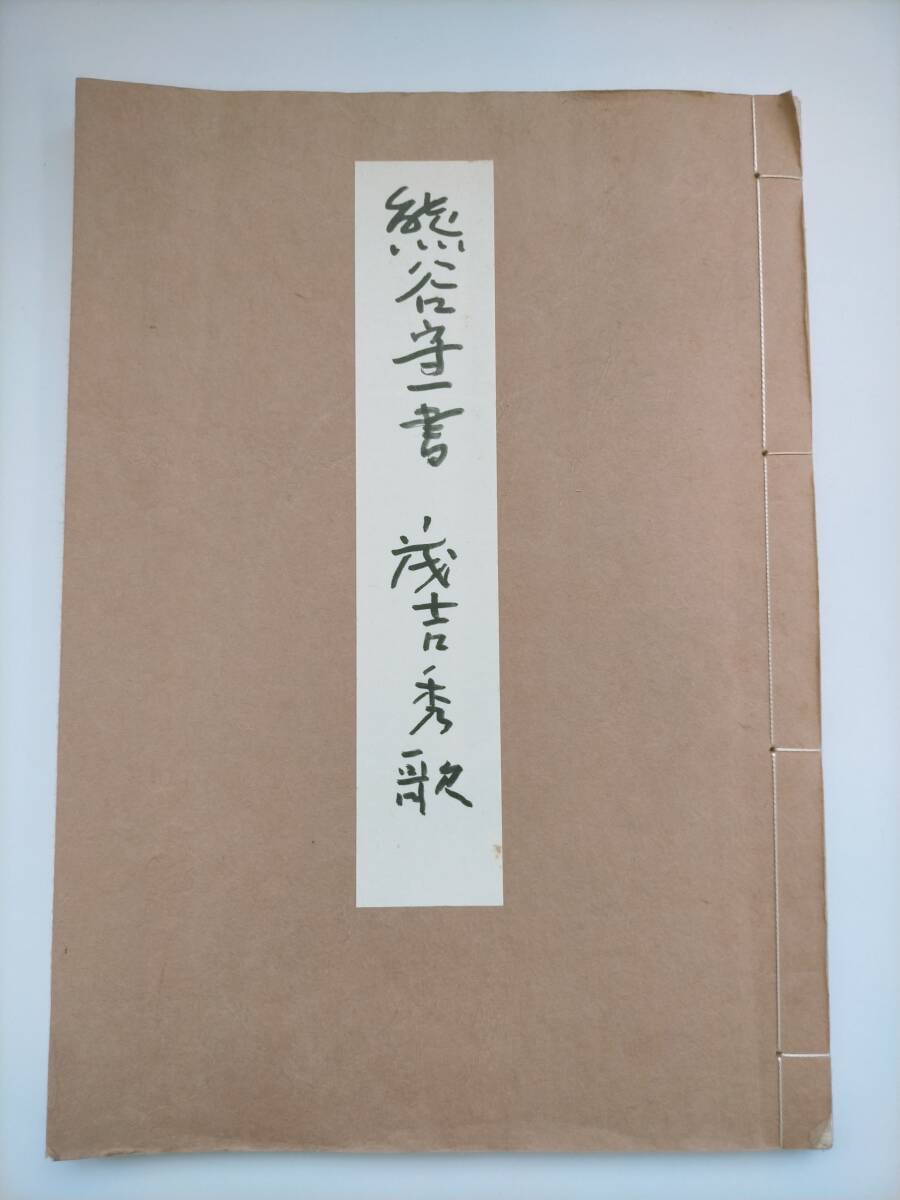 熊谷守一作品撰集 限定1000部(熊谷守一・木村定三編) / 古本