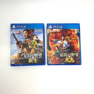 ◆美品 2点まとめて◆ PS4 信長の野望 ソフト 新生 40周年記念 40th 大志 35周年記念 35th PLJM 16078 16866 SONY ソニー GAME ゲーム 1110