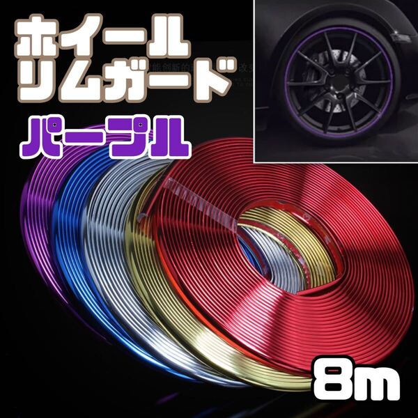 【新品】リムガード パープル 紫 8m メッキ仕様 リムライン プロテクター ホイールガード ドアエッジ モール 汎用 車 バイク