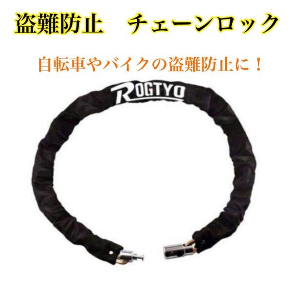 新品 自転車 バイク チェーンロック 盗難防止 極太 頑丈 ロードバイク 原付 鍵 カギ ワイヤー 送料無料 防犯 オートバイ