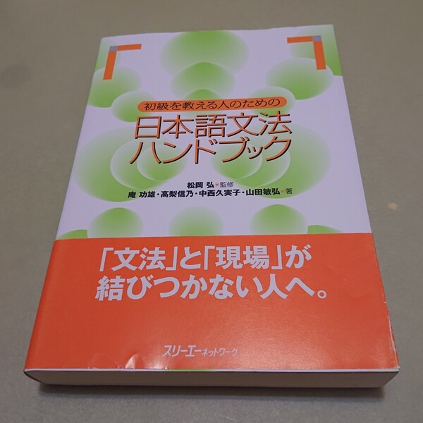 初級を教える人のための日本語文法ハンドブック