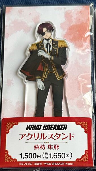 WINDBREAKER ウィンブレ ファミマ 蘇枋隼飛 アクリルスタンド ファミリーマート ウィンドブレーカー