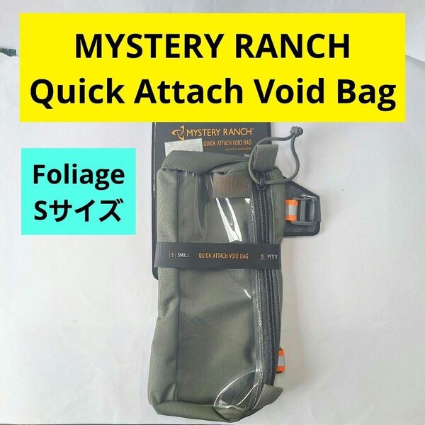 ミステリーランチ クイック アタッチ ボイド バッグ S Foliage フォリッジ MYSTERY RANCH Quick Attach Void Bag クーリー 30 カーキ