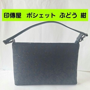 印傳屋 ポーチ ポシェット 手提げ 甲州印伝 上原勇七 INDEN-YA クラッチ ハンドバッグ 鹿革 日本製 冠婚葬祭 和服 和装 本革 ネイビー 紺