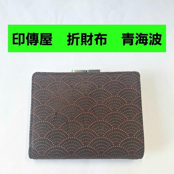 印傳屋 折財布 青海波 黒 ブラック 甲州印伝 上原勇七 INDEN-YA 伝統工芸品 1604 束入れ 日本製 本革 小銭入れ レザー 赤 レッド がま口