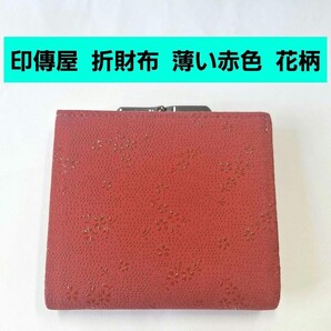 印傳屋 折財布 花柄 赤 ピンク 甲州印伝 上原勇七 INDEN-YA 伝統工芸品 日本製 本革 小銭入れ レザー がま口 ガマ口 小桜 さくら 鹿革