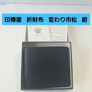 印傳屋 折財布 変わり市松 紺 黒 甲州印伝 上原勇七 INDEN-YA 伝統工芸品 日本製 本革 小銭入れ レザー 鹿革 2005 ネイビー ブラック