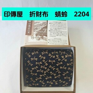 印傳屋 折財布 蜻蛉 紺 ネイビー 甲州印伝 上原勇七 INDEN-YA 伝統工芸品 日本製 本革 小銭入れ レザー 鹿革 2204 トンボ とんぼ