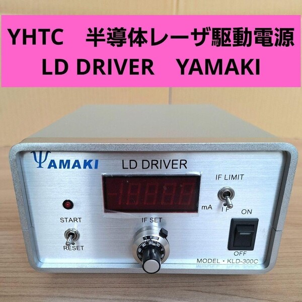 YHTC 半導体レーザ駆動電源 LDドライバー YAMAKI DRIVER 光学 KLDシリーズ LDドライバー KLD-300C ヤマキ オシロスコープ