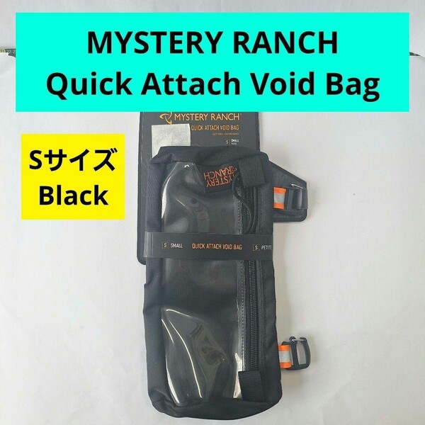 ミステリーランチ クイック アタッチ ボイド バッグ S BLACK ブラック 黒 MYSTERY RANCH Quick Attach Void Bag クーリー 30 Foliage
