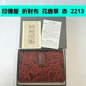 印傳屋 折財布 花唐草 赤 黒 甲州印伝 上原勇七 INDEN-YA 伝統工芸品 日本製 本革 小銭入れ レザー 鹿革 2213 レッド ブラック