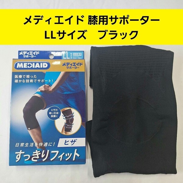 日本シグマックス メディエイド 膝 サポーター すっきりフィット ひざ LL ブラック 黒 男女兼用 左右兼用 ザムスト ZAMST MEDIAID 日本製