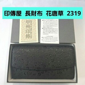 印傳屋 長財布 花唐草 黒 甲州印伝 上原勇七 INDEN-YA 伝統工芸品 日本製 本革 小銭入れ レザー 鹿革 2319 札入れ 束入れ がま口 ブラック
