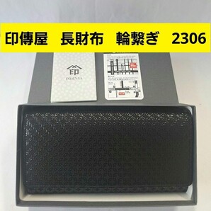印傳屋 長財布 輪繋ぎ 黒 甲州印伝 上原勇七 INDEN-YA 伝統工芸品 日本製 本革 小銭入れ レザー 鹿革 2306 札入れ 束入れ がま口 ブラック