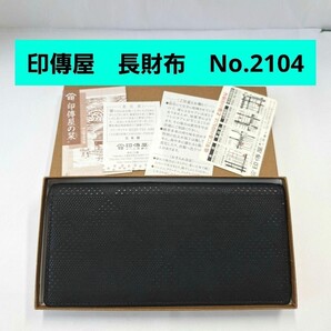 印傳屋 長財布 波鱗 黒 ブラック 甲州印伝 上原勇七 INDEN-YA 伝統工芸品 日本製 本革 小銭入れ レザー 鹿革 2104 変わり市松 束入