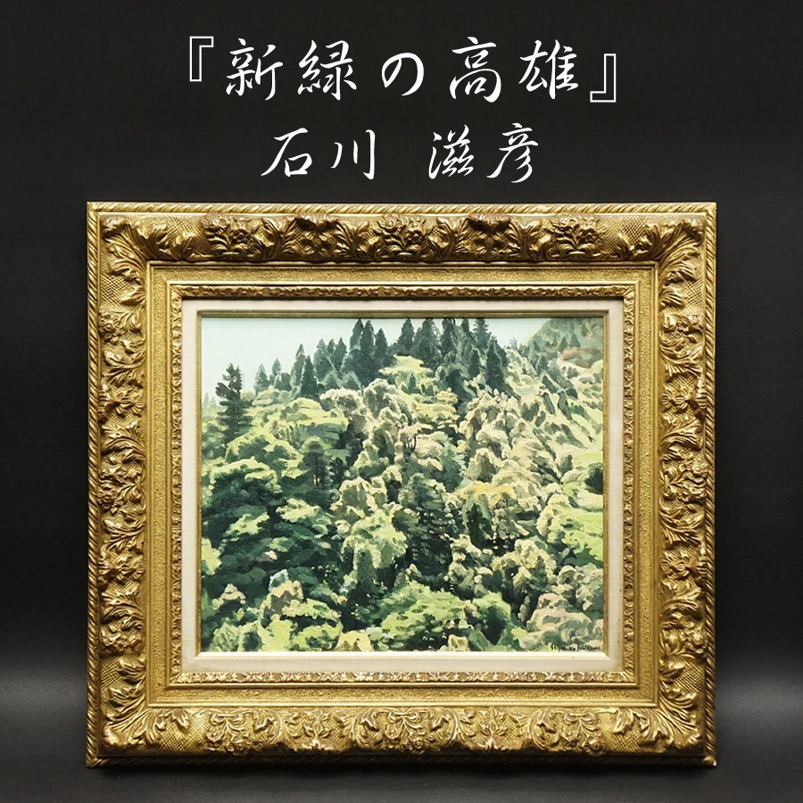 真作 石川滋彦 油絵pv-509 「五月の運河」サイン裏書有 油彩