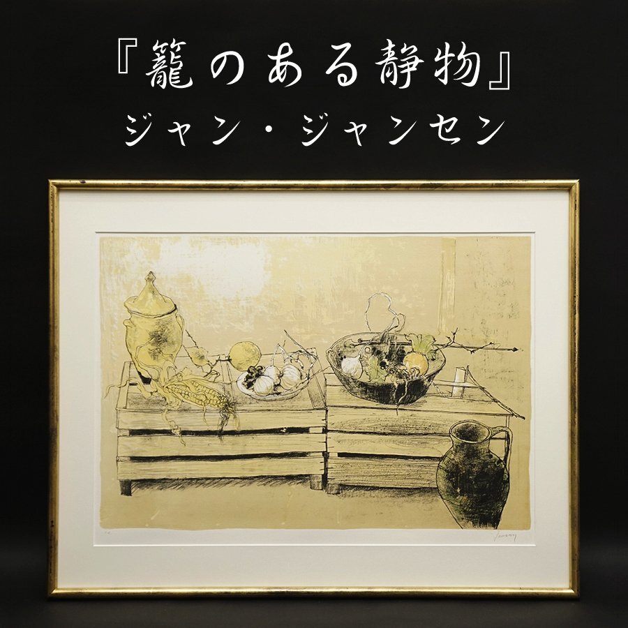 ジャン・ジャンセン「あざみのある静物」リトグラフ サイン有
