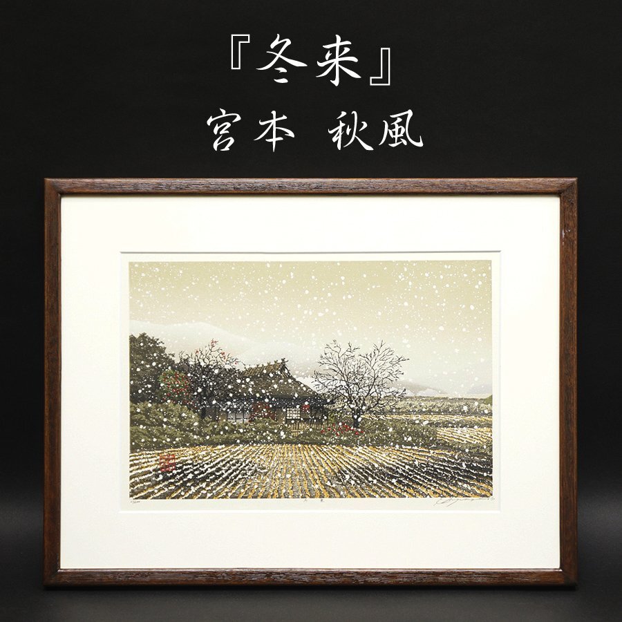 宮本秋風『冬来』23/200 木版画 リトグラフ 日本画 風景画 絵画