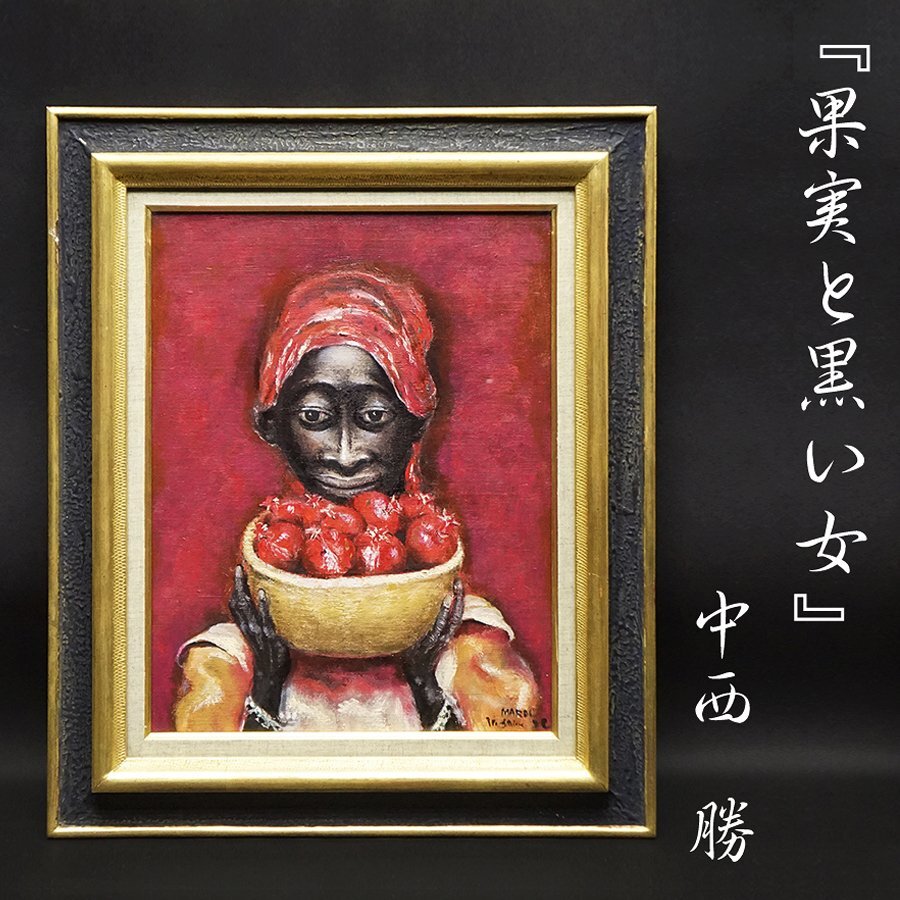 2025年最新】Yahoo!オークション -中西勝(油彩)の中古品・新品