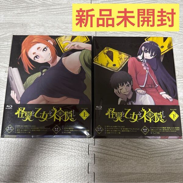 新品未開封 TVアニメ 怪異と乙女と神隠し Blu-ray BOX 上巻 下巻 初回生産版 全2巻セット 全巻セット ぬじま