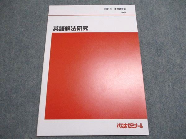 代ゼミ 富田一彦 ハイレベル英語解法研究 客観問題解決の秘訣