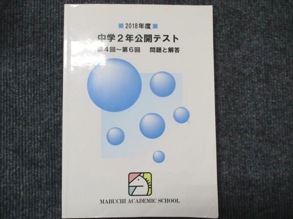 希少】馬渕教室 中1 2019年度 第1～6回 公開テスト 2019年3