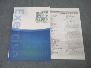 塾専用 高校新演習 スタンダード 日本史B下 未使用 014m5B