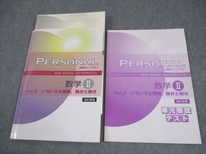 塾専用 高校パーソナル 数学II Vol.2 いろいろな関数、微分と積分 改訂新版 状態良い 022M5B